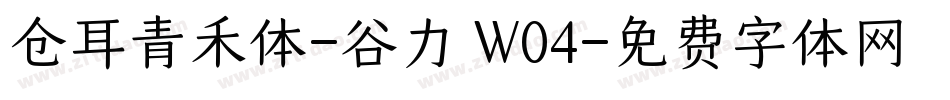 仓耳青禾体-谷力 W04字体转换